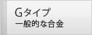 Gタイプ 一般的な合金