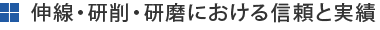 伸線・研削・研磨における信頼と実績